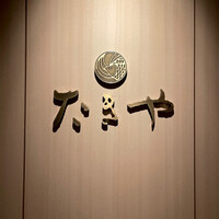 たきや - 
