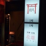 やすらぎBAR 月天 - 