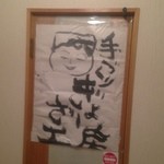 ぎょうざ工房 - 