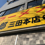 ラーメン二郎 - 