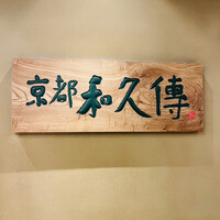 京都和久傳 - 