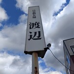 自家製太麺 渡辺 - 店舗外観