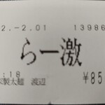 自家製太麺 渡辺 - 食券