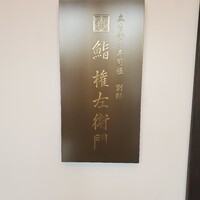 鮨 権左衛門 - 