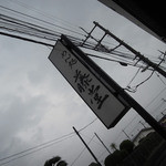 藤堂 - 静岡県三島市大場駅＠藤堂