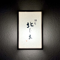鎌倉 北じま - 看板