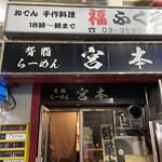 宮本 - 
