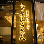 Godaime Hanayama Udon - 