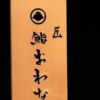 匠 鮨 おわな - 
