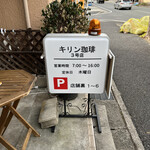 キリン珈琲 - 看板