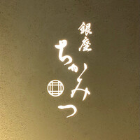 銀座 ちかみつ 六丁目 - 