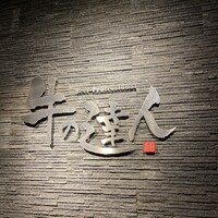 牛の達人　Private 西新宿店 - 
