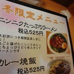 餃子の王将 - ニンニクたっぷりラーメン　冬まで延長！