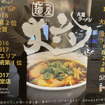 麺屋 丈六 - 右下写真が店主の丈六さん〜