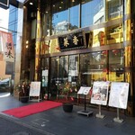 菜香新館 - 店舗外観