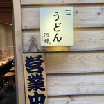 うどん河野 - 