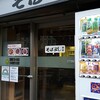 そばよし 日本橋店