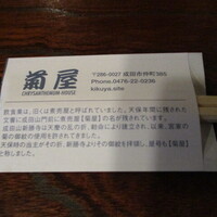 菊屋 - 