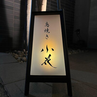 鳥焼き 小花 - 