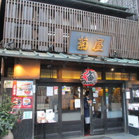 菊屋 - 