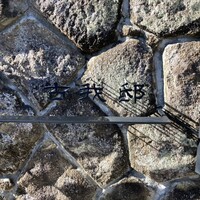 古我邸 - サイン