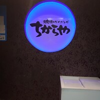 食べ飲み放題 焼肉ダイニングちからや 名駅店 - 