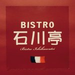 BISTRO 石川亭 - 看板