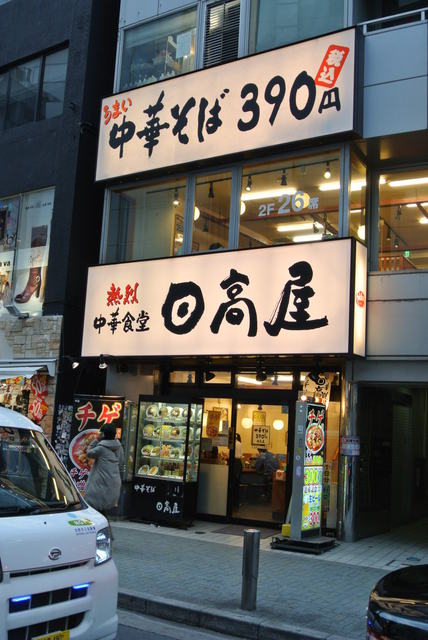 閉店 日高屋 渋谷ハンズ前店 渋谷 ラーメン 食べログ 閉店 日高屋 渋谷ハンズ前店 渋谷 ラーメン 食べログ