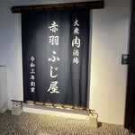 大衆肉酒場 赤羽 ふじ屋 - 