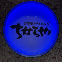 食べ飲み放題 焼肉ダイニングちからや 名駅店 - 