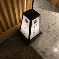 銀座 しのはら - 