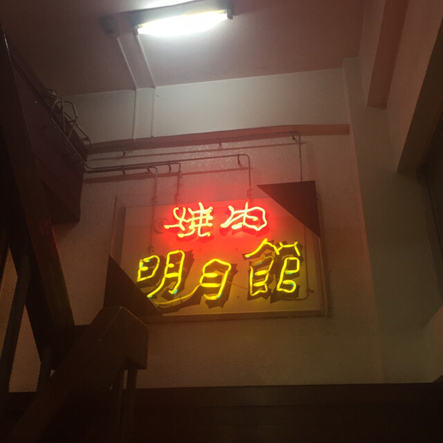 明月館 - 勾当台公園（レストラン）の写真