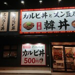 カルビ丼とスン豆腐専門店 韓丼 亀岡店 - 