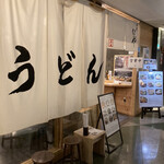 手打うどん いわしや - 入口