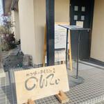 のんてぃ - 店外