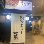 Hitsumabushi Ichiha - 店外