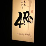 六本木もんじゃ 4RO - 