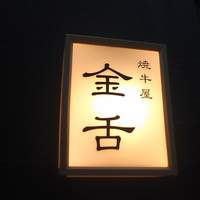 赤坂 金舌 - 