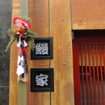 鰻家 - 正月飾り
