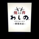 Yakiniku Washino - 