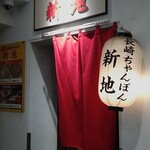 Nagasaki Champon Shinchi - 入口♪