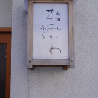 秋田 てんぷら みかわ - 