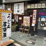 うどん居酒屋 江戸堀 - ここは美味い店ですよー