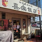 喜楽飯店 - 