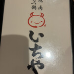 焼肉・もつ鍋 いちや - 