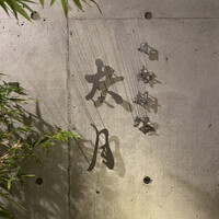 日本料理 太月 - プレート