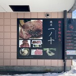 Yakiniku Ichi No Juu - 