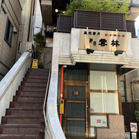 神田 雲林 - 