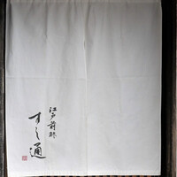 江戸前鮓 すし通 - 