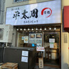 らーめん平太周 神保町店